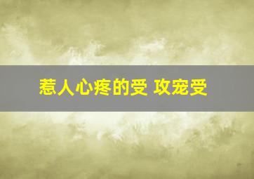 惹人心疼的受 攻宠受